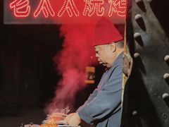 -北三老太太烧烤(人生一串上榜店)
