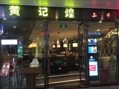 门面-黄记煌三汁焖锅(欢乐海岸店)