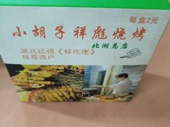 -小胡子祥彪烧烤(北湖总店)