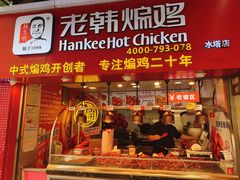 门面-老韩煸鸡·中国炸鸡(水塔美食街店)