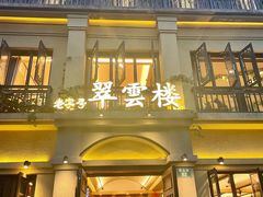 -翠云楼·汽锅鸡·云南特色菜(翠湖公园店)