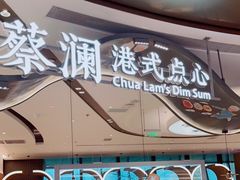 门面-蔡澜点心·粤菜(丽泽天街店)