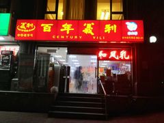 android_upload_pic-百年义利(甜水园东里店)