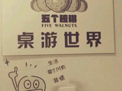 -五个核桃桌游吧(南坪店)
