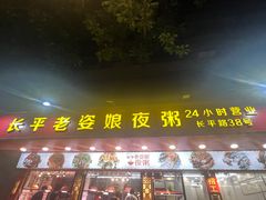 -长平老姿娘夜粥(平东一街店)