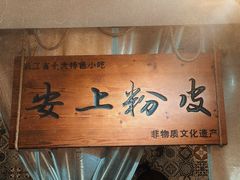 -安上粉皮.非遗手工小吃(骑龙巷店)
