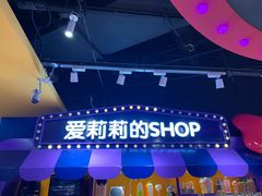 -爱玩嘉年华(龙湖杭州金沙天街店)