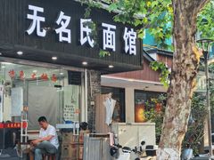 -无名氏面馆(邮电路店)