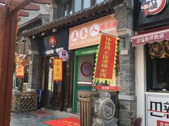 -五条人糖水铺-宽厚里店