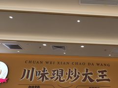 -乡村基·川味现炒大王(熙悦天街店)