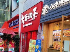 门面-大王油茶(二厂文创公园店)