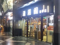 门面-潇湘阁(昆泰国际大厦店)