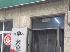 -大益烤鸡