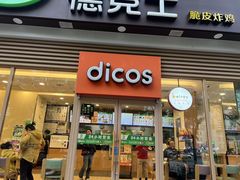 -德克士(北关店)