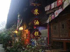 -祖传苏油糕
