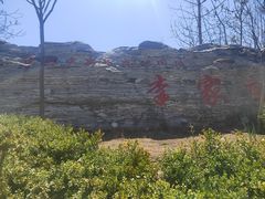 -李家庄村