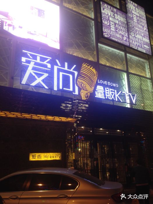 愛尚量販ktv(鐵西廣場店)-愛尚量販ktv-其他-愛尚量販ktv圖片-瀋陽k歌