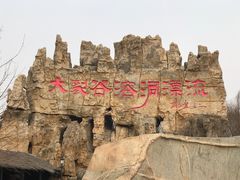 -泰安地下龙宫景区