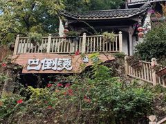 -巴倒烫陆派火锅山庄(南山总店)