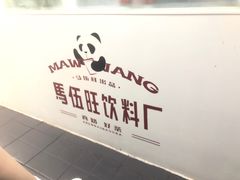 -马伍旺饮料厂(江宁砂之船店)