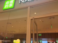 -奈雪的茶(石家庄万象城店)