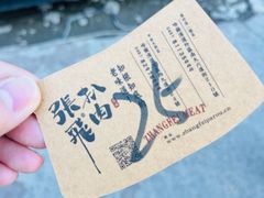 -張飛扒肉·龙江非遗(道外店)