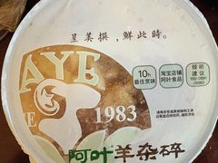 -阿叶羊杂碎(前进街店)