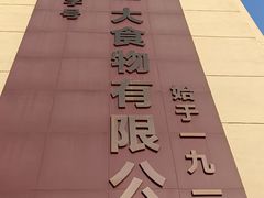 -一大糕点(纬六路店)