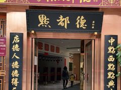 -点都德(汇盈广场店)