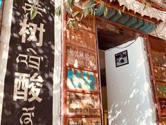 -古树酸奶(八廓南街店)
