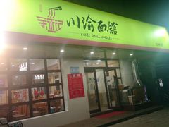 门面-余丞记川渝面馆(云峰店)