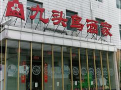 -九头鸟酒家(四道口店)