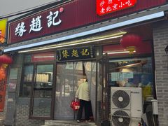 -缘赵记(沙子口店)