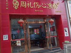-姚记.周礼伤心凉粉(时代广场店)