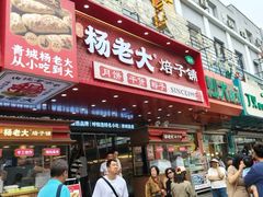 -杨老大焙子月饼干货(宽巷子民族美食街店)