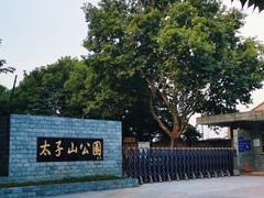 -太子山公园(园东路)