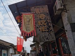 -吕家米皮