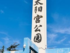-太阳宫公园