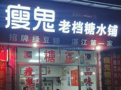 -瘦鬼老档糖水铺