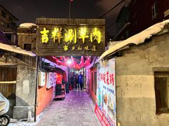 -吉祥涮羊肉