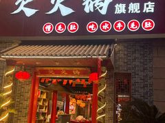-欠火锅·水牛毛肚·团建聚餐·生日宴(何山路店)