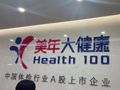 -美年大健康体检(滨江分院)