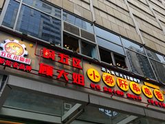 门面-钢管厂五区小郡肝串串香(奥克斯广场锦城万达店)
