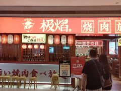 -极焰·烧肉刺身放题(天河领展广场店)