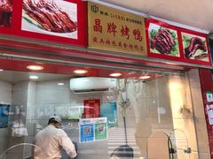 -晶牌烤鸭(延吉东路557弄小区店)