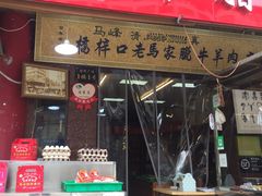 门面-老马家马峰腊牛羊肉店(桥梓口店)