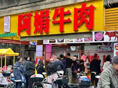 -阿娟牛肉丸·手打牛肉丸·现做现卖