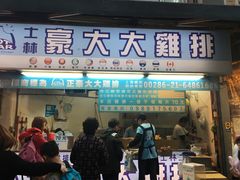 门面-豪大大鸡排(台北士林店)