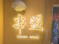 -串盟烧烤大排档·长沙美食地标(星沙店)