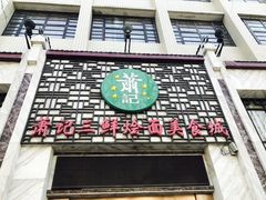 -萧记三鲜烩面(商务外环店)
